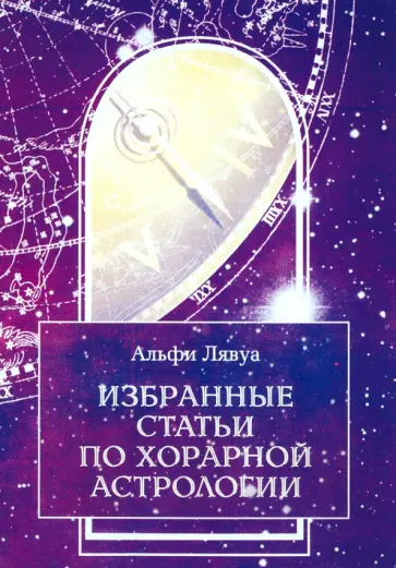 Альфи Лявуа - Избранные статьи по хорарной астрологии обложка книги