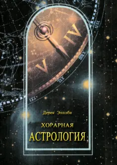 Дерек Эпплби - Хорарная астрология обложка книги