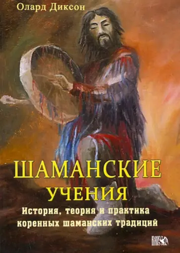 Олард Диксон - Шаманские Учения. Истории, теория и практика коренных шаманских традиций обложка книги