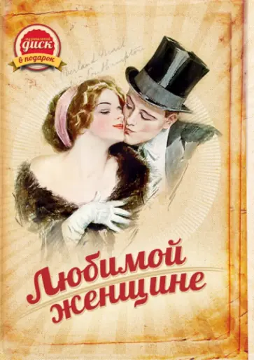 Открытка с диском. Любимой женщине. Музыкальный подарок (CDmp3) обложка книги