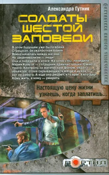 Александра Гутник - Солдаты шестой заповеди обложка книги