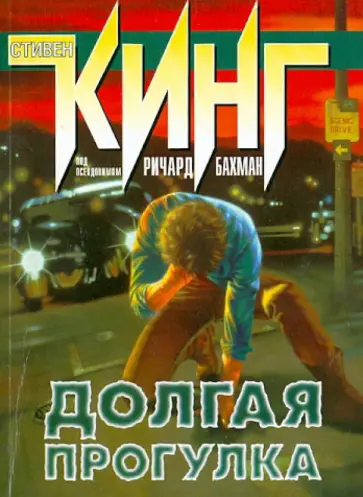 Ричард Бахман - Долгая Прогулка обложка книги