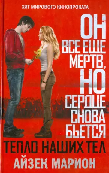 Айзек Марион - Тепло наших тел обложка книги