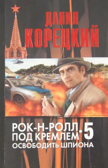 Данил Корецкий - Рок-н-ролл под Кремлем. Книга пятая: Освободить шпиона обложка книги