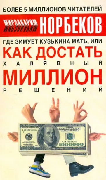 Мирзакарим Норбеков - Где зимует кузькина мать,или Как достать халявный миллион решений обложка книги