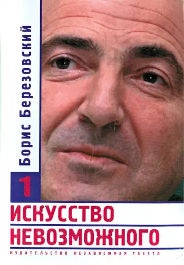 Борис Березовский - Искусство невозможного. В 3-х томах. Том 1 Борис Березовский - Искусство невозможного. В 3-х томах. Том 1 обложка книги