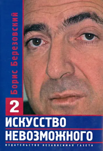 Борис Березовский - Искусство невозможного. В 3-х томах. Том 2 Борис Березовский - Искусство невозможного. В 3-х томах. Том 2 обложка книги