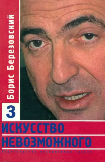 Борис Березовский - Искусство невозможного. 3 том. Статьи, интервью, документы Борис Березовский - Искусство невозможного. 3 том. Статьи, интервью, документы обложка книги