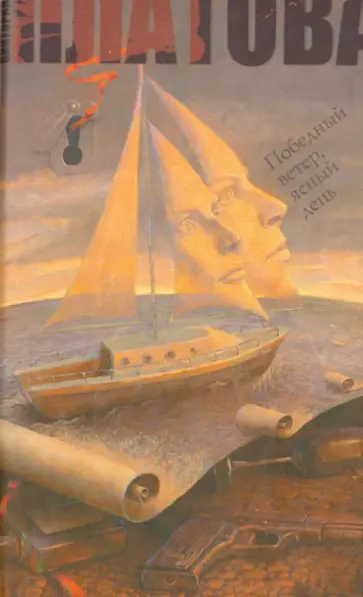 Виктория Платова - Победный ветер, ясный день Виктория Платова - Победный ветер, ясный день обложка книги