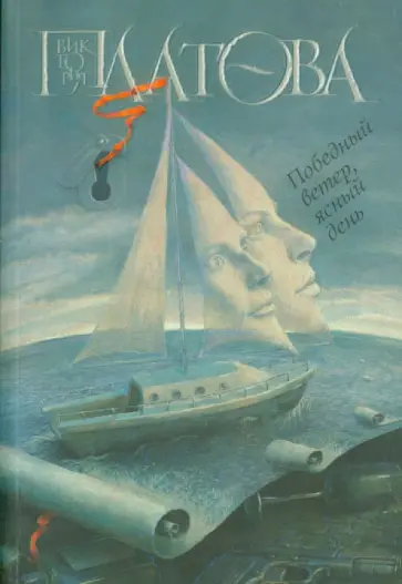 Виктория Платова - Победный ветер, ясный день Виктория Платова - Победный ветер, ясный день обложка книги