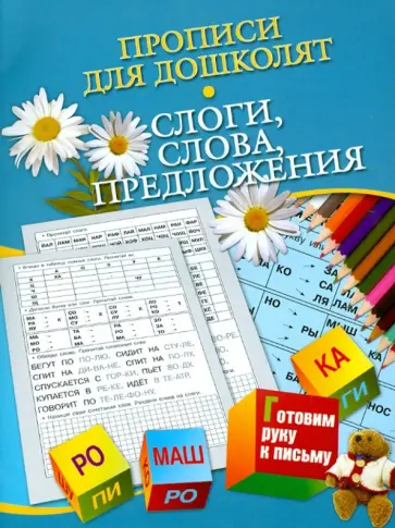 Наталья Нянковская - Прописи для дошколят. Слоги, слова, предложения (для детей 5-7 лет) обложка книги