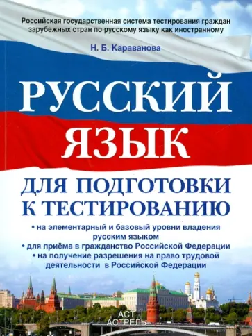 Наталья Караванова - Русский язык для подготовки к тестированию обложка книги