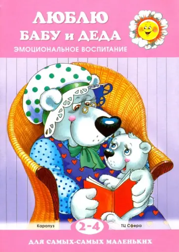 Люблю бабу и деда обложка книги