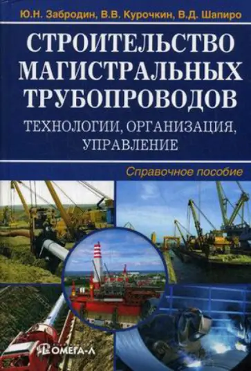Забродин, Шапиро - Строительство магистральных трубопроводов: технологии, организация, управление. Справочное пособие обложка книги
