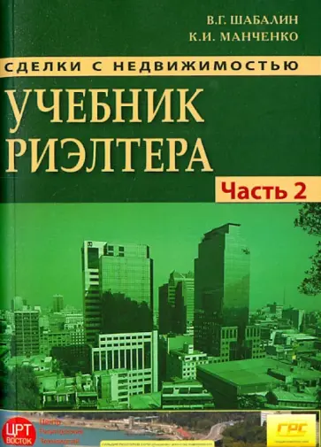 Манченко, Шабалин - Сделки с недвижимостью. Учебник риэлтора. Часть 2 (особенная). Основные виды сделок с недвижимостью обложка книги