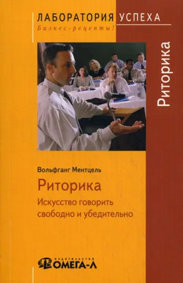 Вольфганг Ментцель - Риторика. Искусство говорить свободно и убедительно Вольфганг Ментцель - Риторика. Искусство говорить свободно и убедительно обложка книги