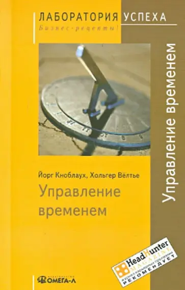 Кноблаух, Велтье - Управление временем обложка книги