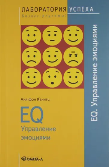 Канитц фон - EQ. Управление эмоциями обложка книги