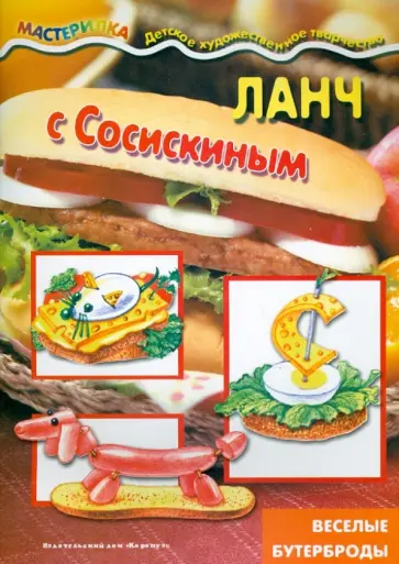 Бондарева, Юдохина - Ланч с сосискиным Бондарева, Юдохина - Ланч с сосискиным обложка книги