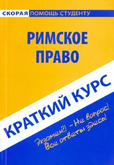 Римское право. Краткий курс. Учебное пособие обложка книги
