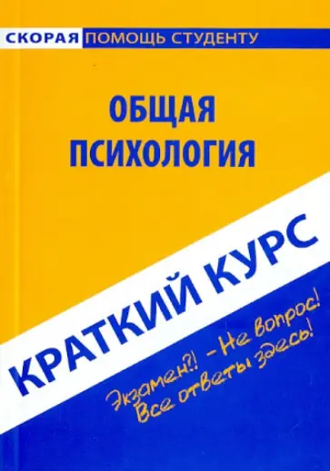 Краткий курс по общей психологии. Учебное пособие обложка книги