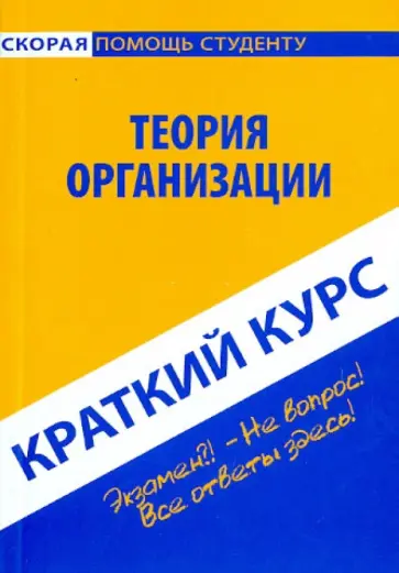 Антон Кошелев - Краткий курс: Теория организации Антон Кошелев - Краткий курс: Теория организации обложка книги