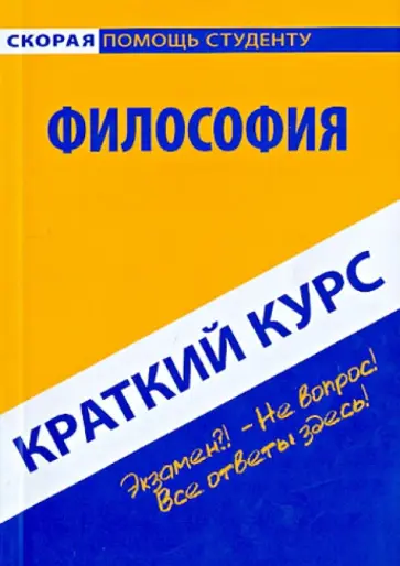 Краткий курс по философии. Учебное пособие обложка книги
