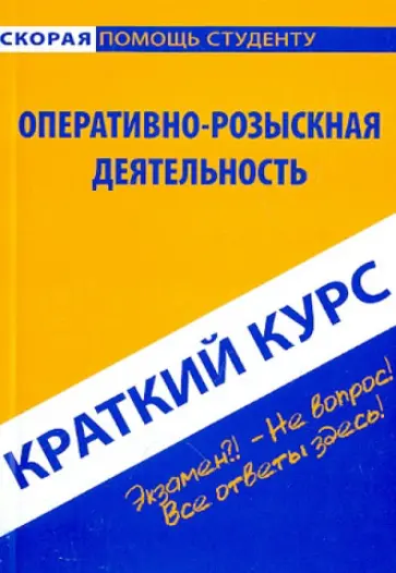 Константин Пронин - Краткий курс по оперативно-розыскной деятельности обложка книги