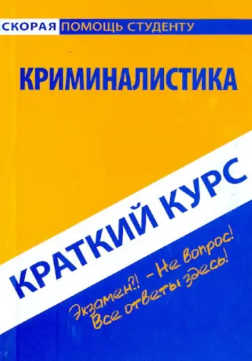 Краткий курс по криминалистике. Учебное пособие обложка книги