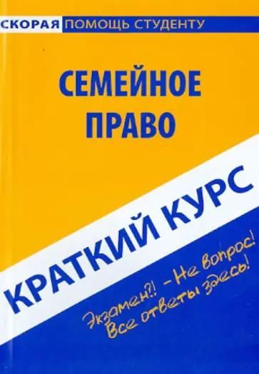Краткий курс по семейному праву. Учебное пособие обложка книги