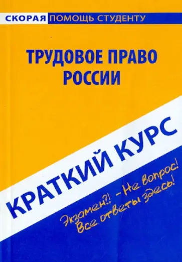 Краткий курс по трудовому праву России. Учебное пособие обложка книги
