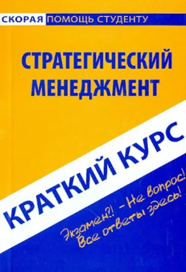 Светлана Ефимова - Краткий курс: Стратегический менеджмент обложка книги