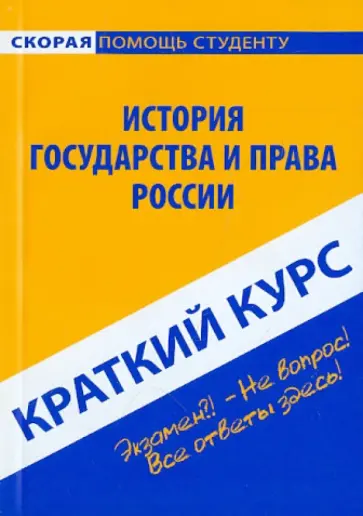 Краткий курс. История государства и права России обложка книги