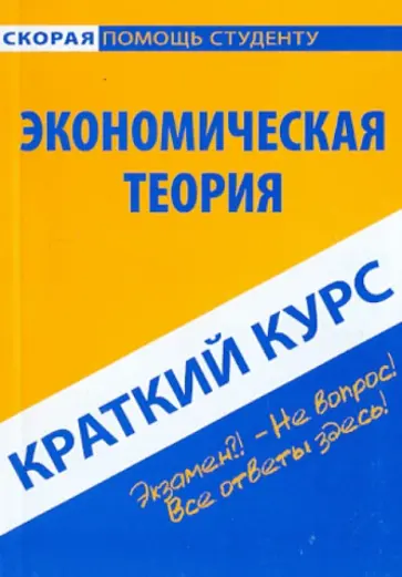 Краткий курс по экономической теории. Учебное пособие обложка книги