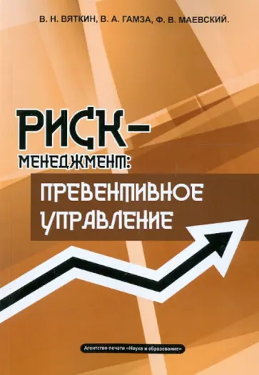 Вяткин, Маевский - Риск-менеджмент. Превентивное управление. Учебно-практическое пособие Вяткин, Маевский - Риск-менеджмент. Превентивное управление. Учебно-практическое пособие обложка книги