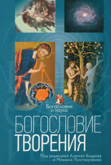 Богословие творения Богословие творения обложка книги