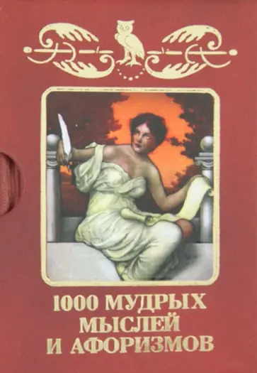 1000 мудрых мыслей и афоризмов обложка книги