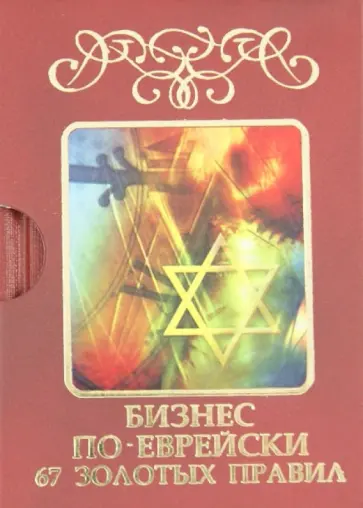 Михаил Абрамович - Бизнес по-еврейски. 67 золотых правил Михаил Абрамович - Бизнес по-еврейски. 67 золотых правил обложка книги