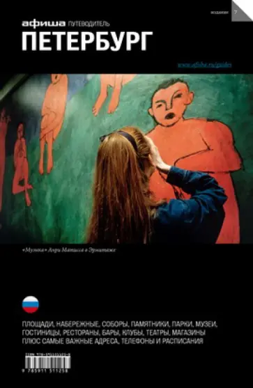 Лев Лурье - Петербург. Путеводитель. Издание седьмое Лев Лурье - Петербург. Путеводитель. Издание седьмое обложка книги