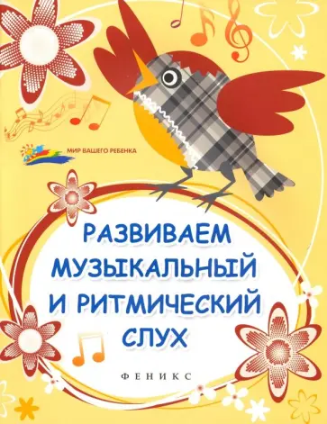 Ольга Замуруева - Развиваем музыкальный и ритмический слух обложка книги