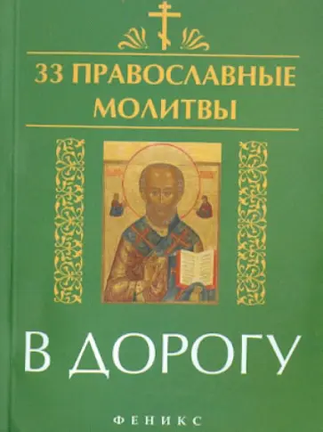 Елена Елецкая - 33 православные молитвы в дорогу обложка книги