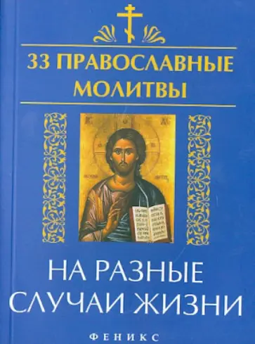 Елена Елецкая - 33 православные молитвы на разные случаи жизни обложка книги