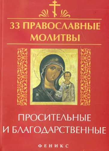 Елена Елецкая - 33 православные молитвы просительные и благодарственные обложка книги