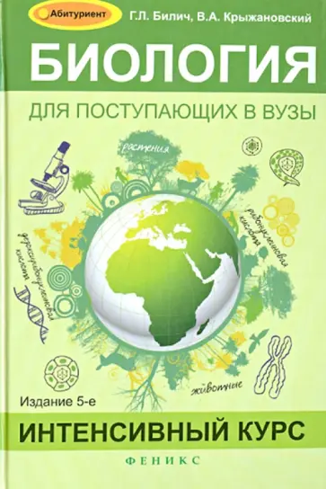 Билич, Крыжановский - Биология для поступающих в ВУЗы. Интенсивный курс Билич, Крыжановский - Биология для поступающих в ВУЗы. Интенсивный курс обложка книги