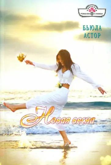 Бьюла Астор - Новая весна обложка книги