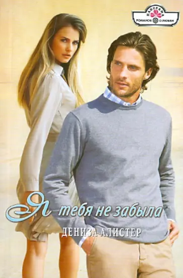 Дениза Алистер - Я тебя не забыла обложка книги