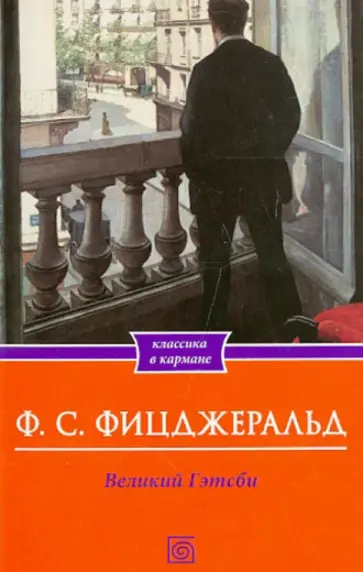 Фрэнсис Фицджеральд - Великий Гэтсби Фрэнсис Фицджеральд - Великий Гэтсби обложка книги