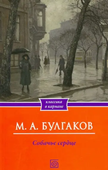 Михаил Булгаков - Собачье сердце. Рассказы обложка книги