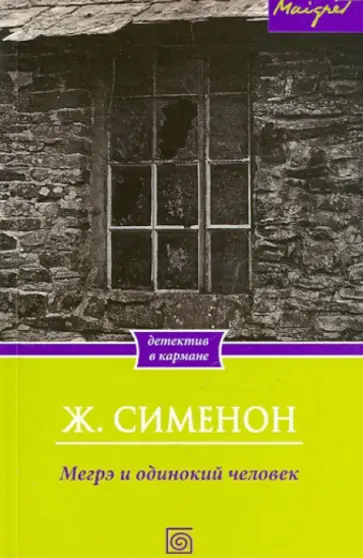 Жорж Сименон - Мегрэ и одинокий человек Жорж Сименон - Мегрэ и одинокий человек обложка книги