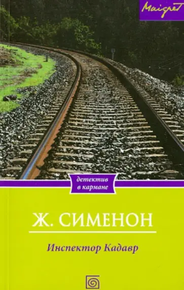 Жорж Сименон - Инспектор Кадавр Жорж Сименон - Инспектор Кадавр обложка книги